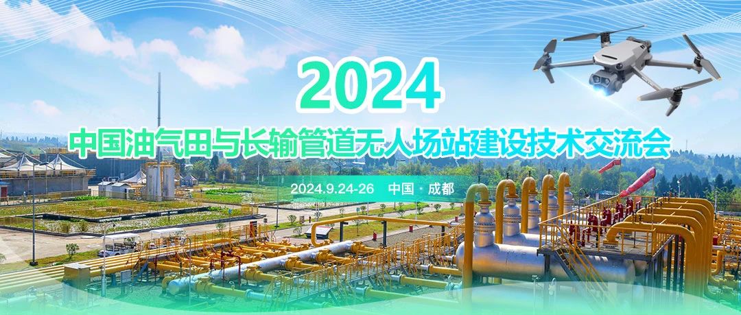 2024中國油氣田與長輸管道無人場站建設(shè)技術(shù)交流會：共筑智能綠色新篇章，引領(lǐng)油氣行業(yè)高質(zhì)量發(fā)展